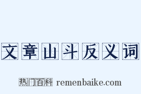 文章山斗反义词是什么意思的图片